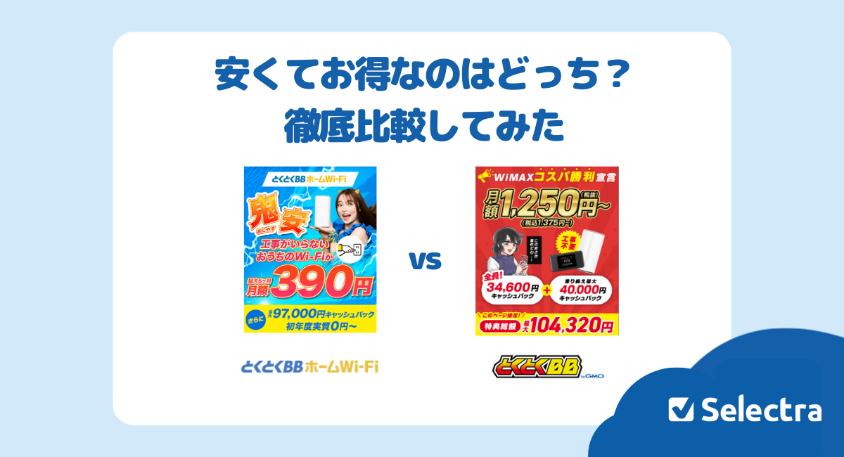 徹底比較】とくとくBBホームWi-Fi vs GMOとくとくBB WiMAX｜安く