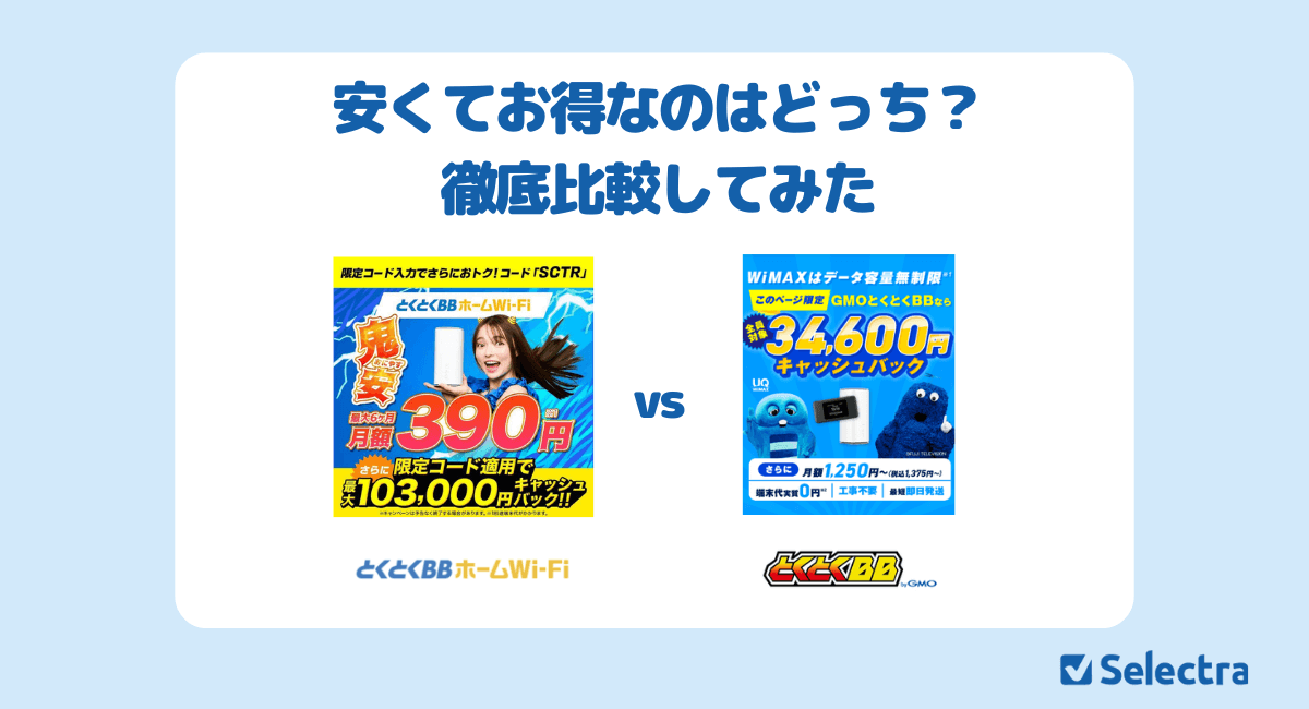 徹底比較】とくとくBBホームWi-Fi vs GMOとくとくBB WiMAX｜安く