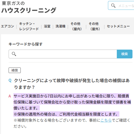 ホームクリーニングの補償　東京ガスのハウスクリーニングの場合