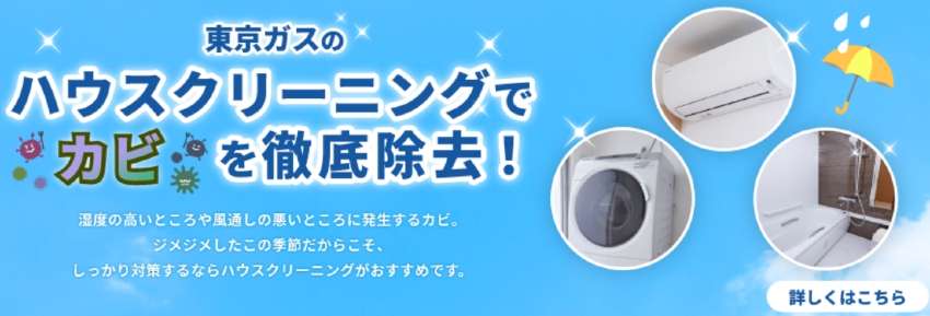東京ガスのハウスクリーニング