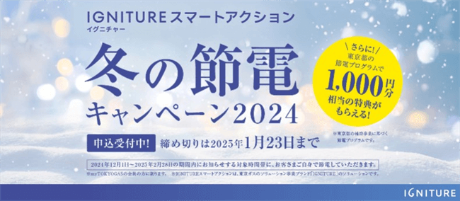 東京ガスの電気:キャンペーン情報