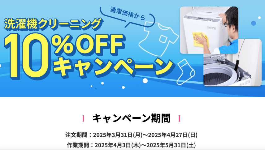 東京ガスのハウスクリーニング:洗濯機クリーニング10%OFFキャンペーン
