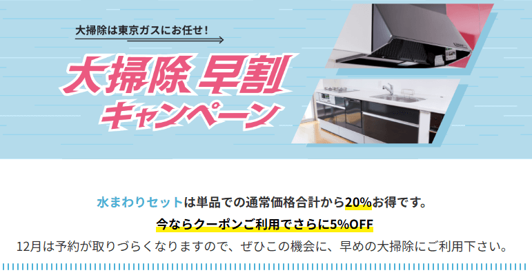 東京ガスのハウスクリーニング｜大掃除早割キャンペーン