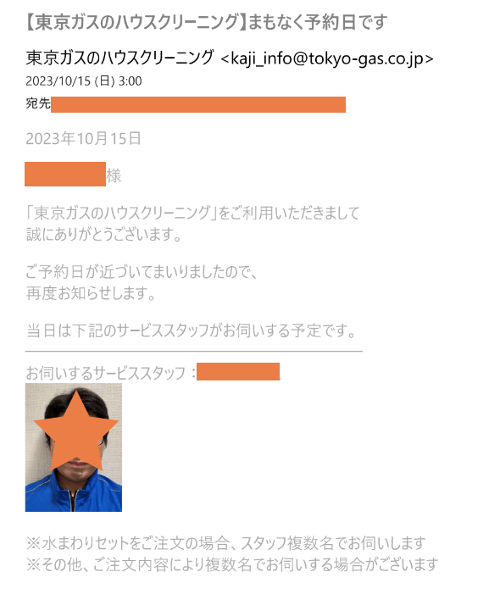 東京ガスのハウスクリーニング 事前のお知らせメール