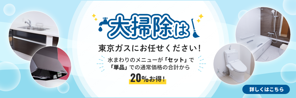 東京ガスのハウスクリーニング:洗濯機クリーニング10%OFFキャンペーン
