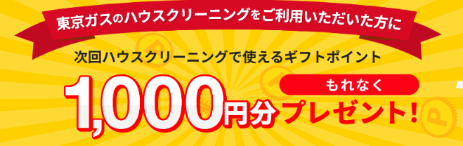 東京ガスのハウスクリーニングの特徴:エアコンクリーニング・ハウスクリーニング
