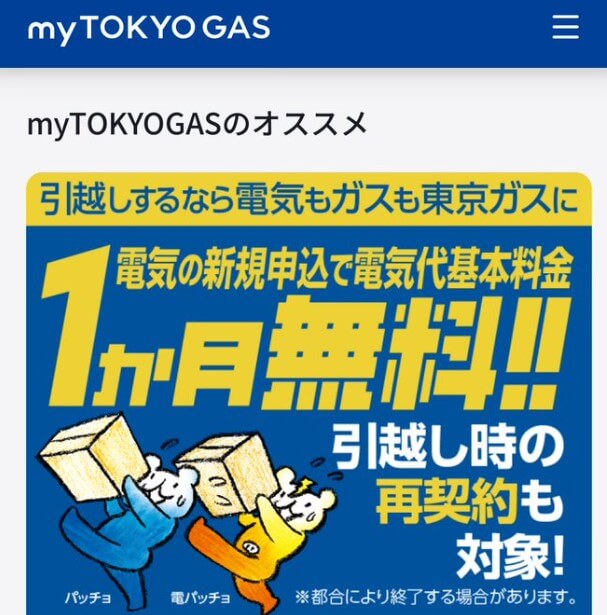 東京ガスの電気の評判:電気料金の基本料金1ヶ月無料でお得!