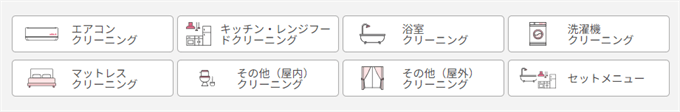 東京ガスのハウスクリーニング種類