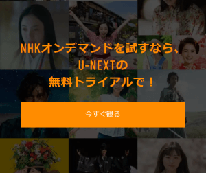 NHKオンデマンドはU-NEXTでお得にみれる