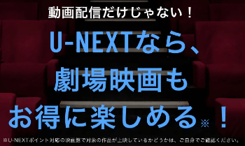 U-NEXTなら映画もお得にみれる