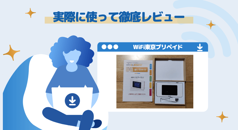 WiFi東京プリペイド実機レビュー