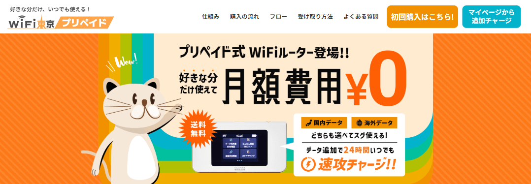 WiFi東京プリペイド東京の公式サイト