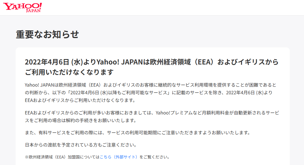 Yahoo!欧州からのアクセスをブロック