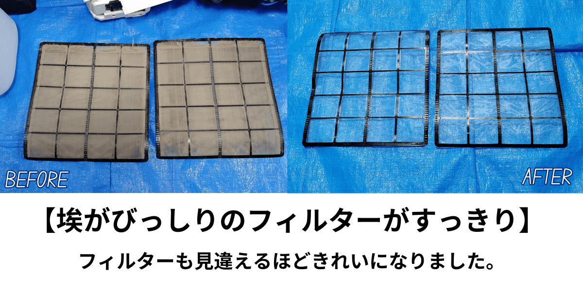 フィルター掃除ビフォーアフター