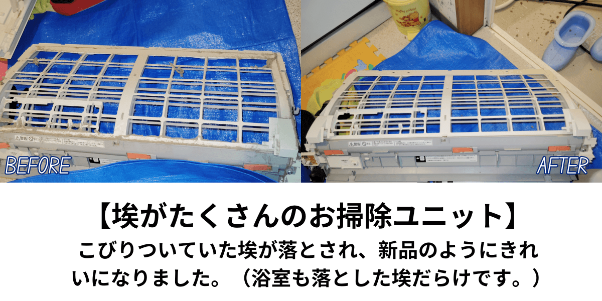 フィルター掃除ビフォーアフター