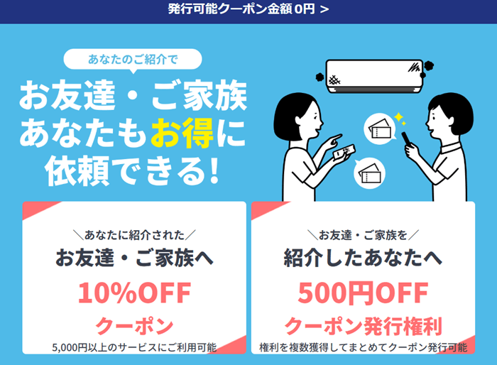 ユアマイスターの友達紹介特典