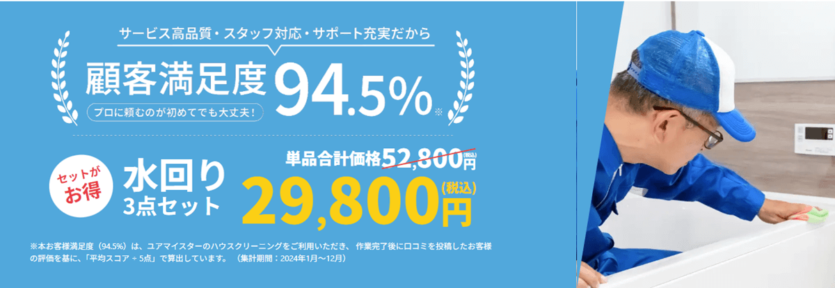 ユアマイスターの水周りセットがお得