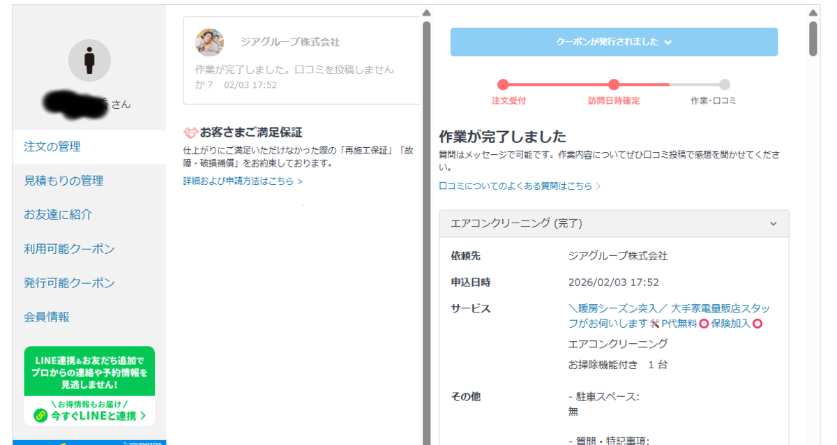 ユアマイスターのマイアカウント