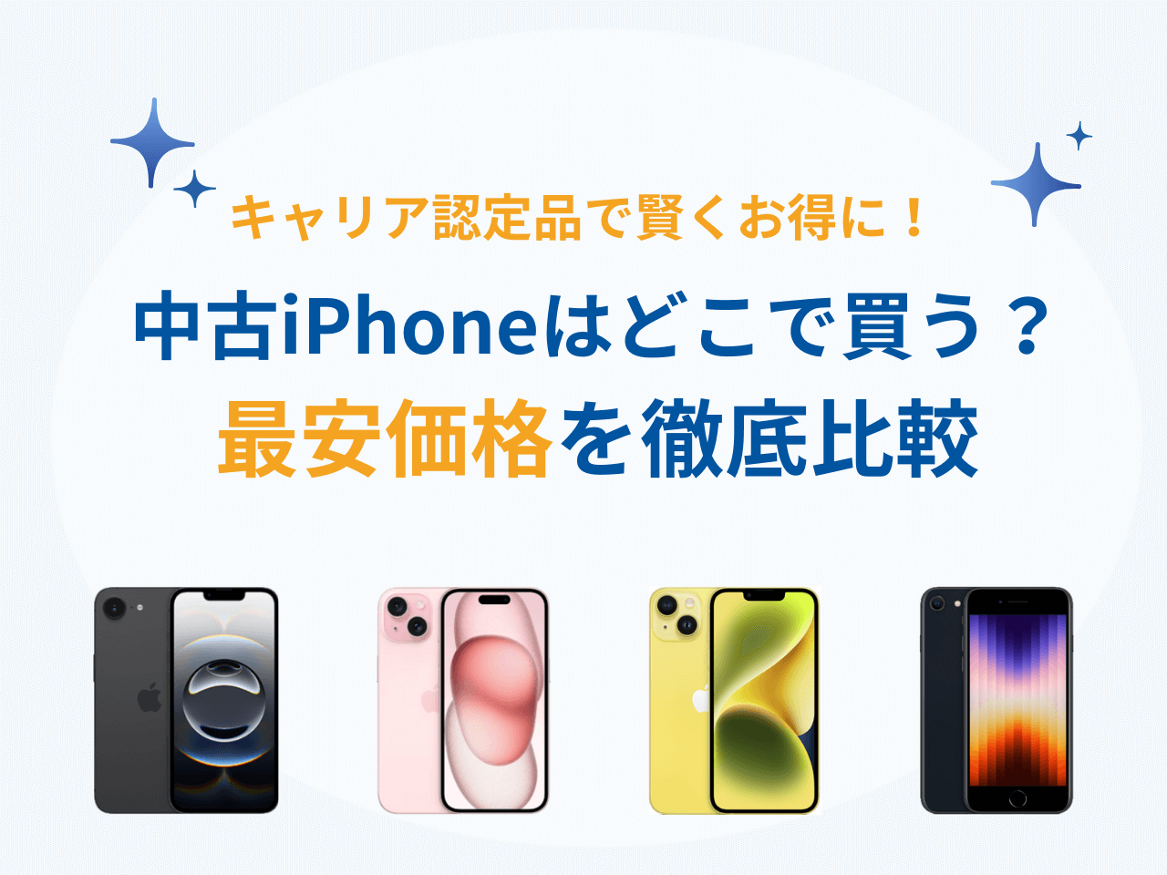 今中古iPhoneを買うならどこがお得？au、ソフトバンク、ドコモの