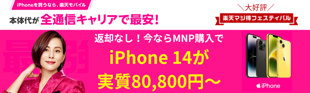 楽天モバイル14セール