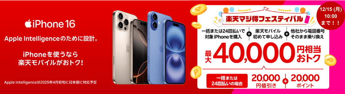 楽天モバイルiPhoneトク得キャンペーン