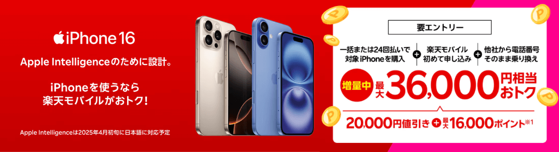 楽天モバイルiPhoneトク得キャンペーン