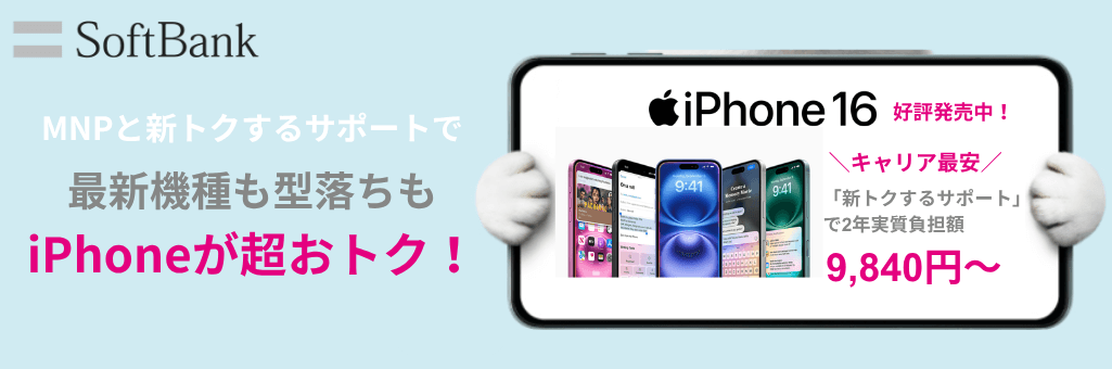 ソフトバンク新トクするサポート