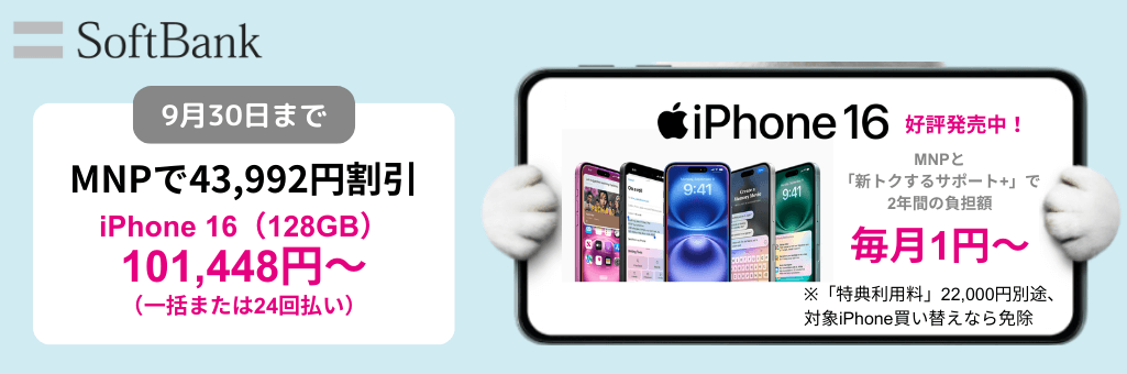 ソフトバンクiPhone16