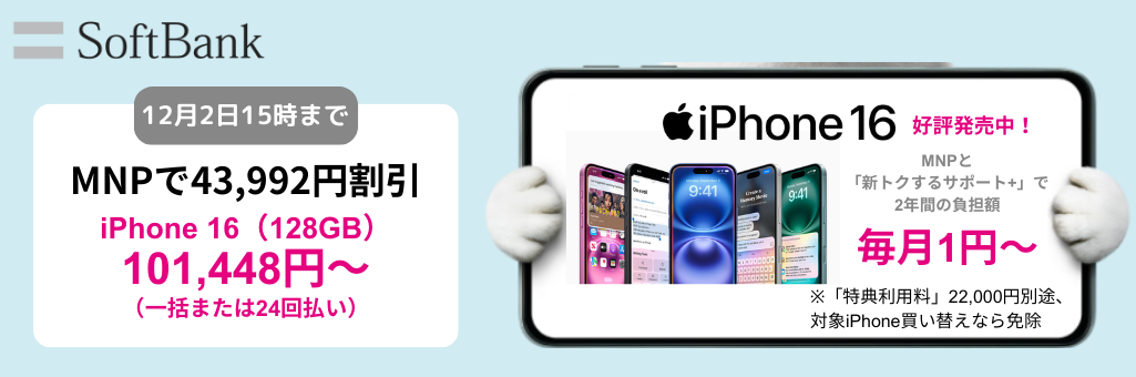 ソフトバンクiPhone16