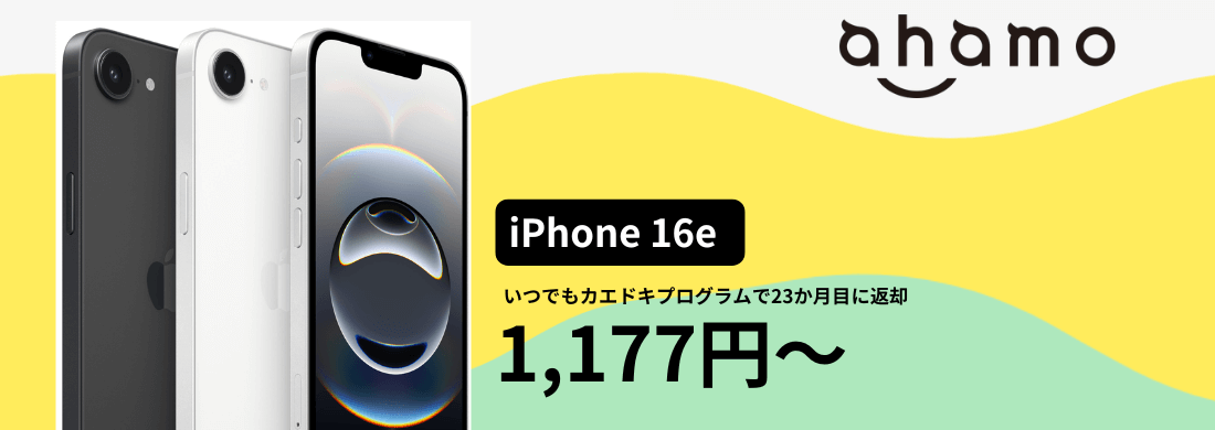 ahamoのiPhone16e発売