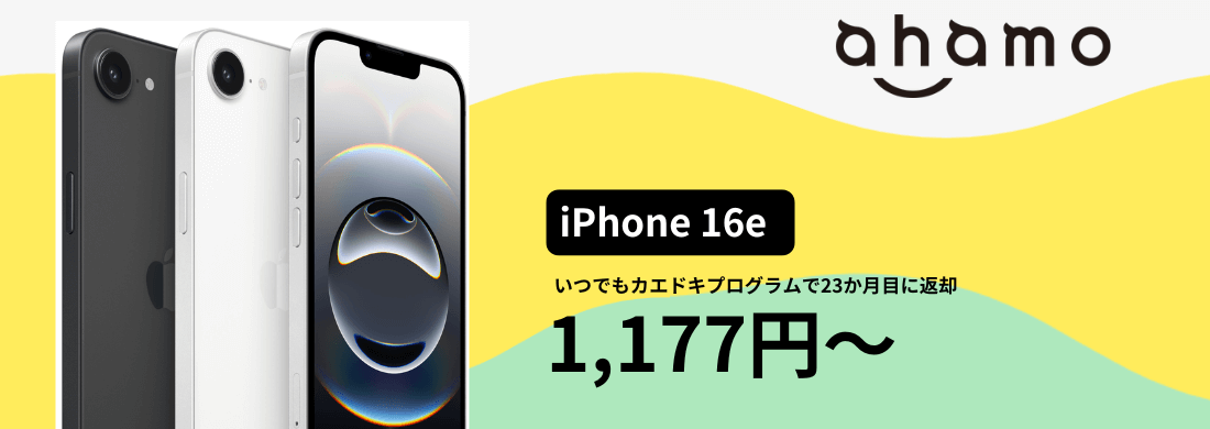 ahamoのiPhone16e発売