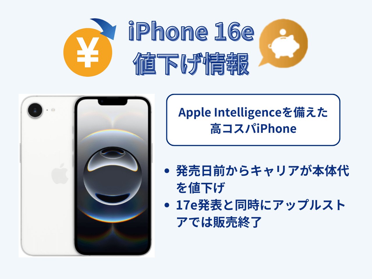 iPhone16eの値下げ情報