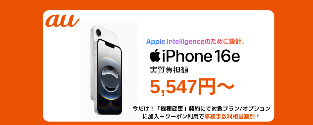 auのiPhone16e発売
