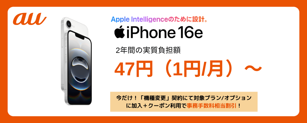 auのiPhone16e発売