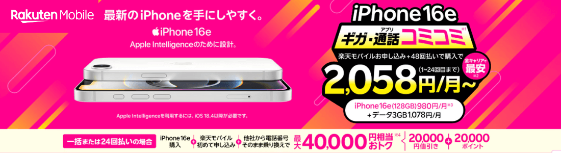 楽天モバイルiPhoneトク得キャンペーン