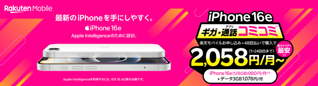 楽天モバイルiPhoneトク得キャンペーン