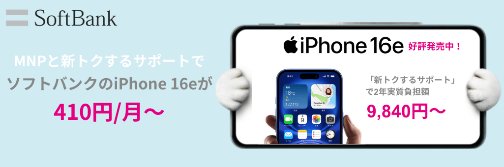 ソフトバンクiPhone16e発売