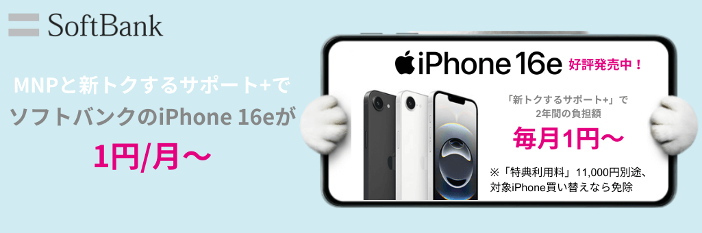 ソフトバンクiPhone16e発売