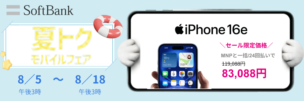 ソフトバンクiPhone16e発売