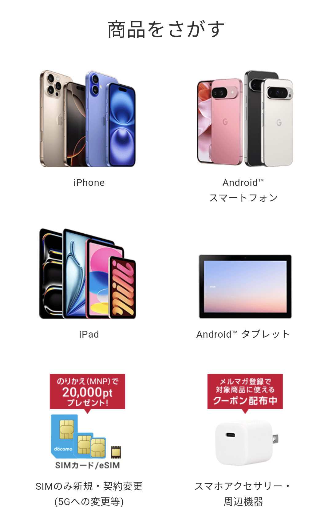 ドコモオンラインショップ商品をさがす
