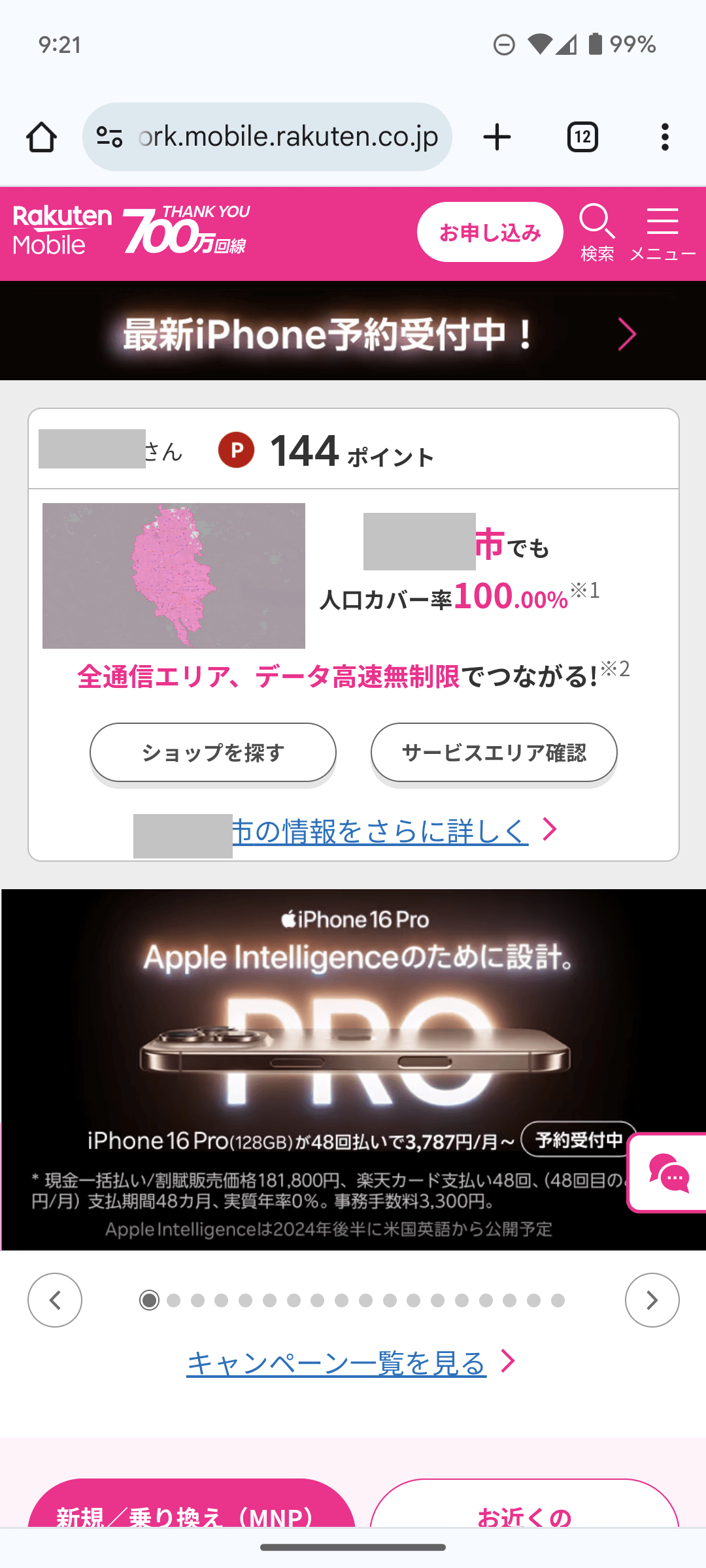 楽天モバイル公式サイト