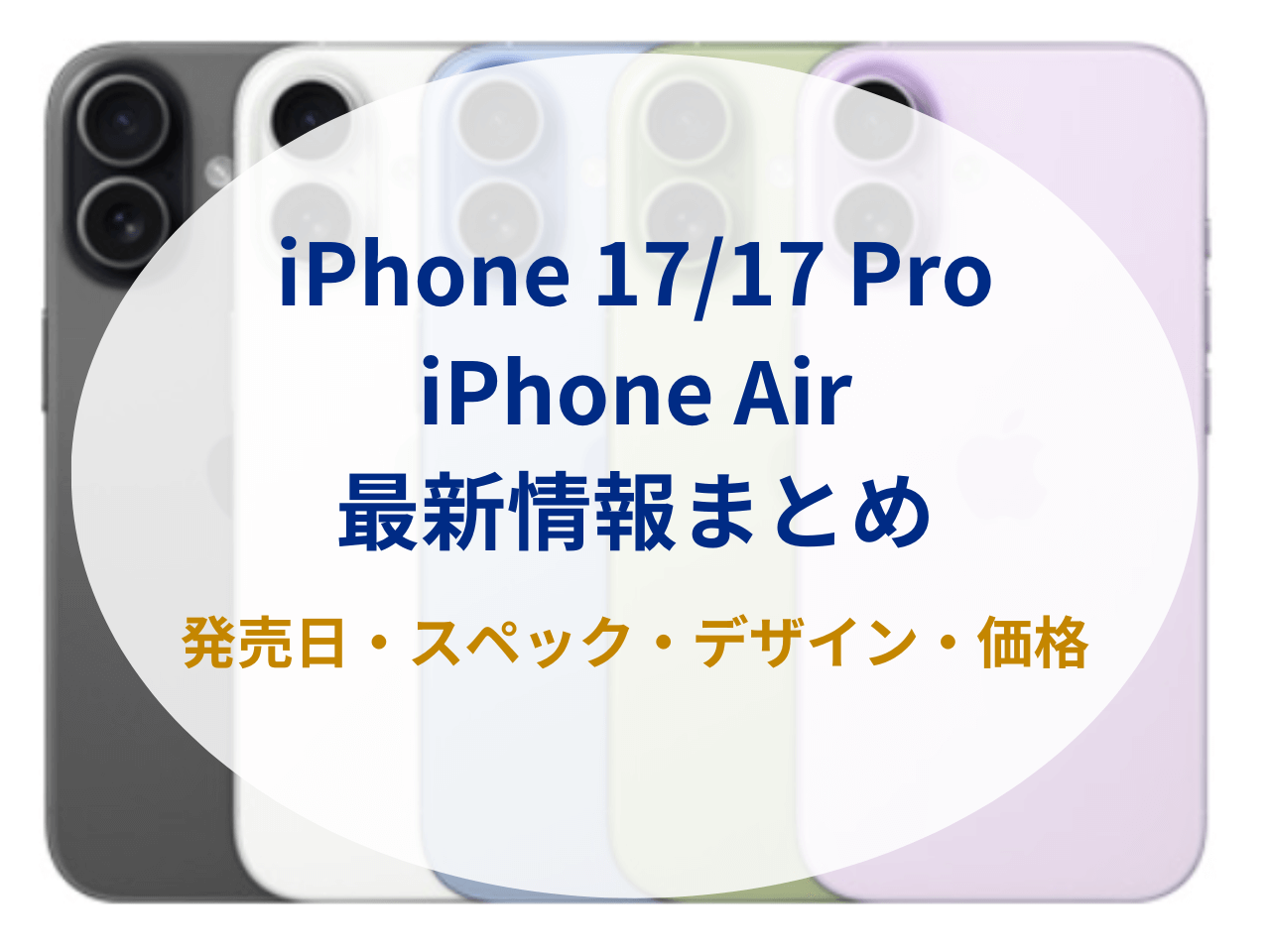 2025年9月19日発売】新型iPhone 17/iPhone 17 Proの発売日・価格