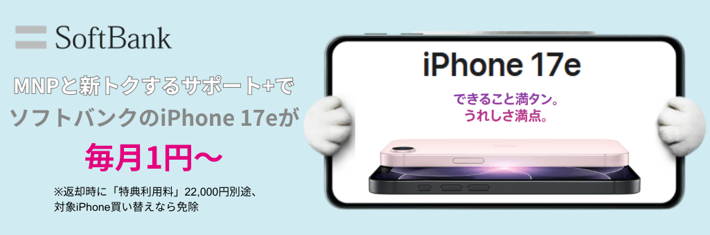 ソフトバンクiPhone16e発売