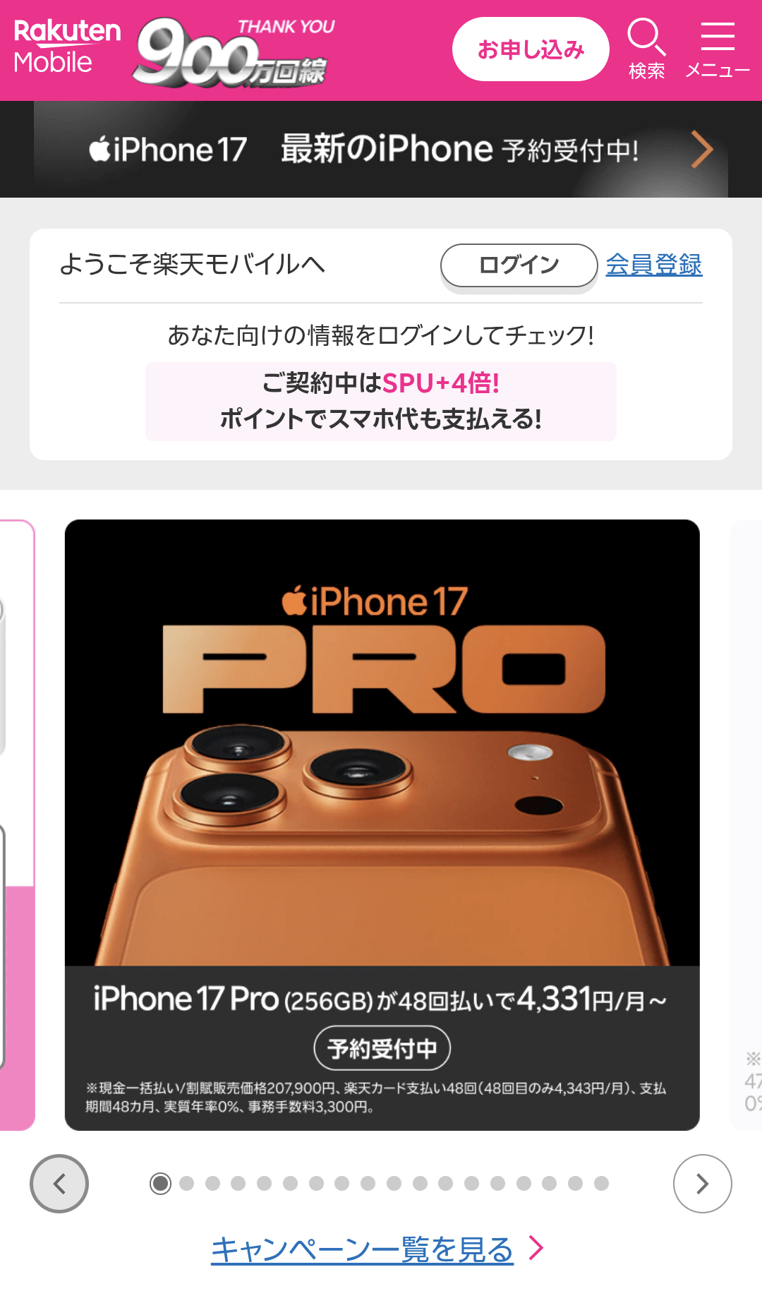 楽天モバイル公式サイト