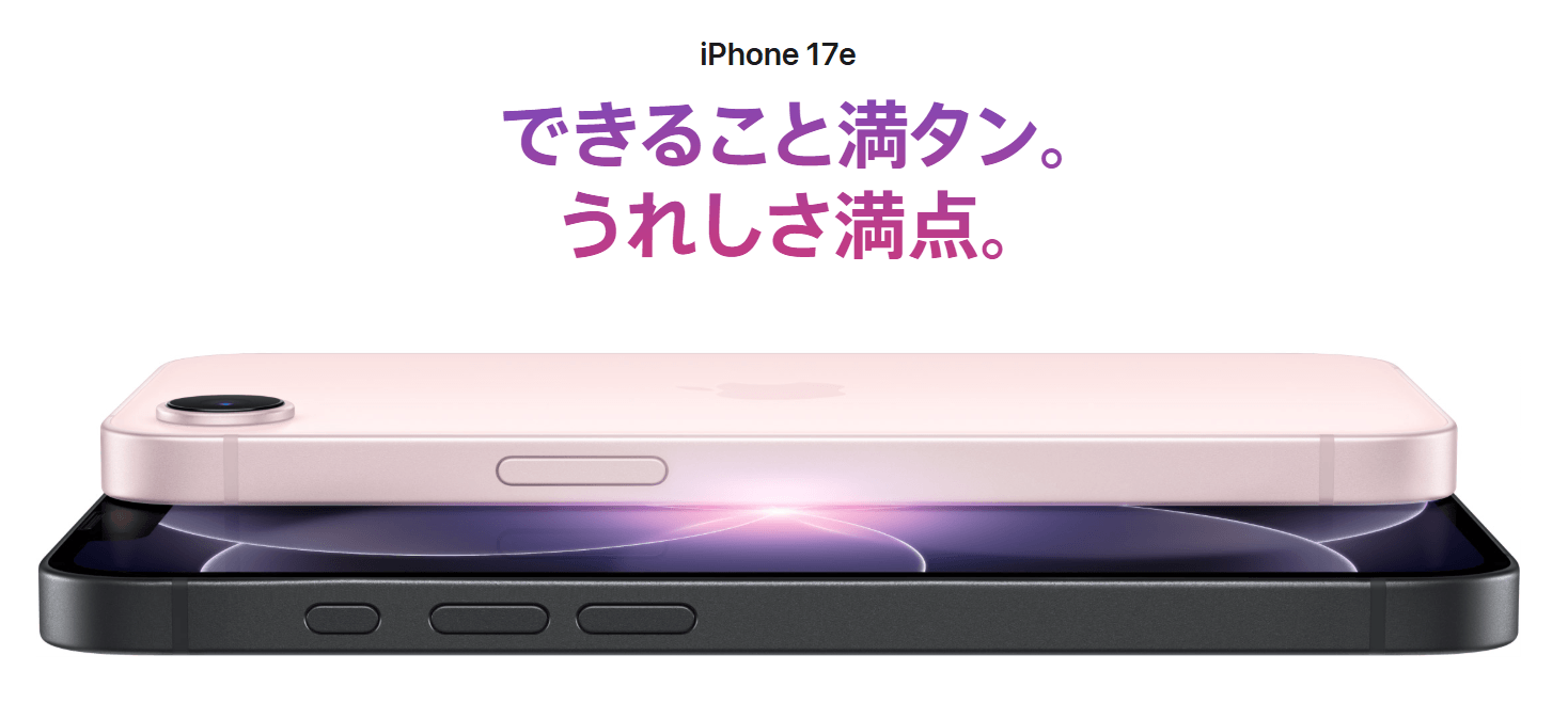 iPhone 17eの推しポイント