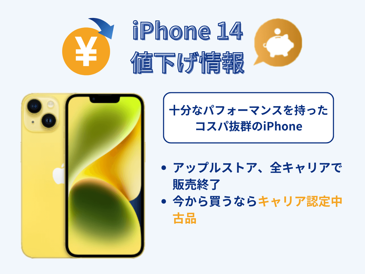 iPhone14の値下げ情報まとめ