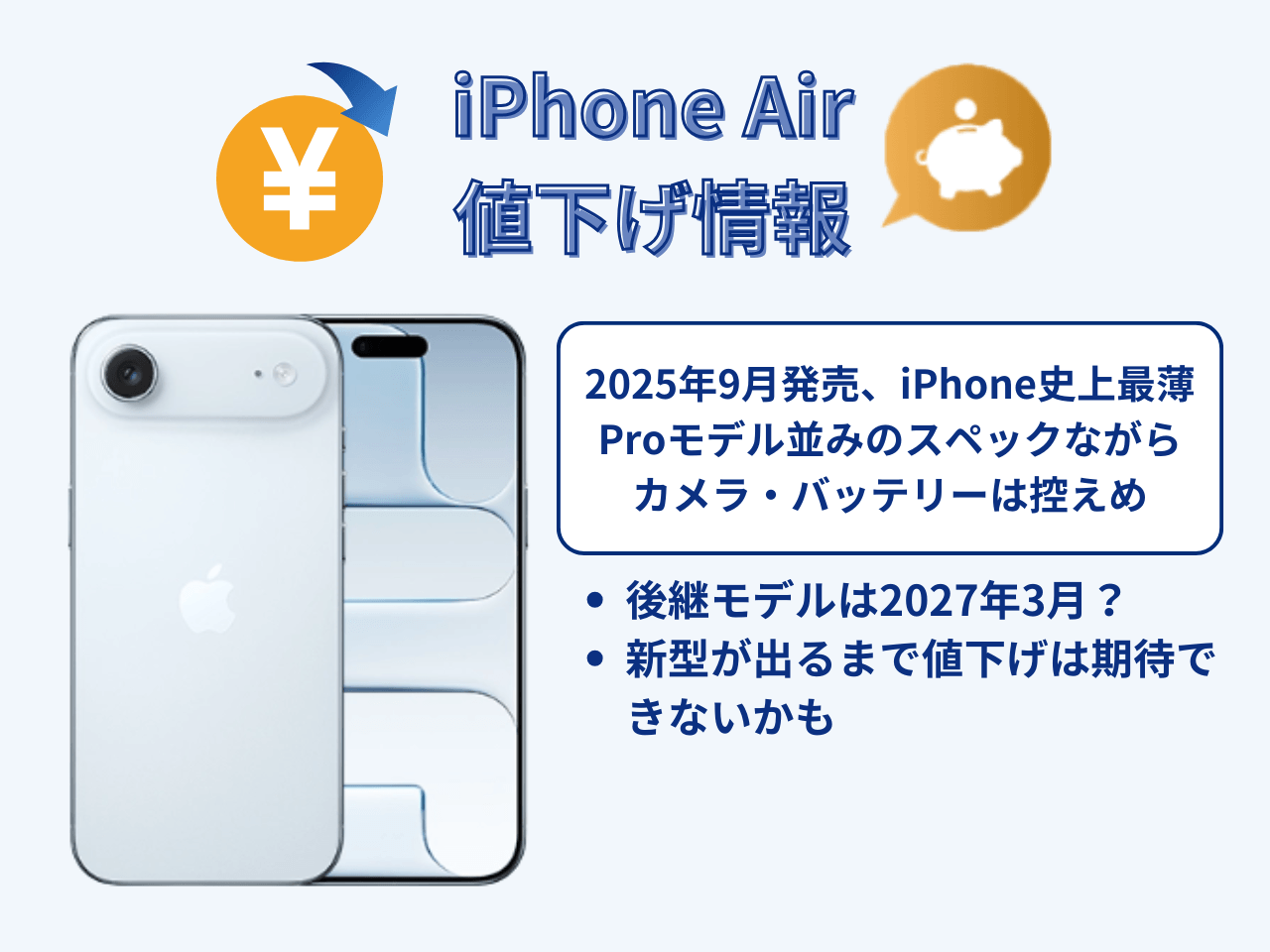 iPhone Airの値下げ情報