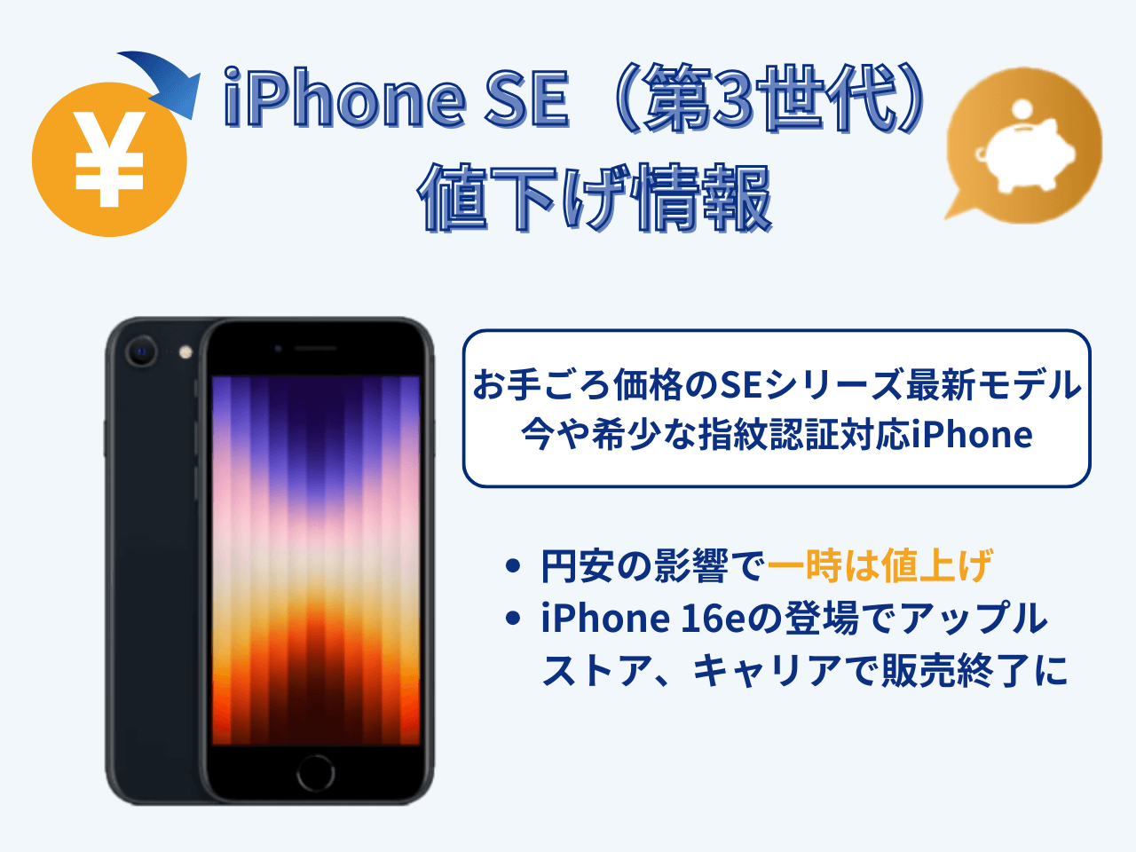 iPhoneSE（第3世代）の値下げ情報