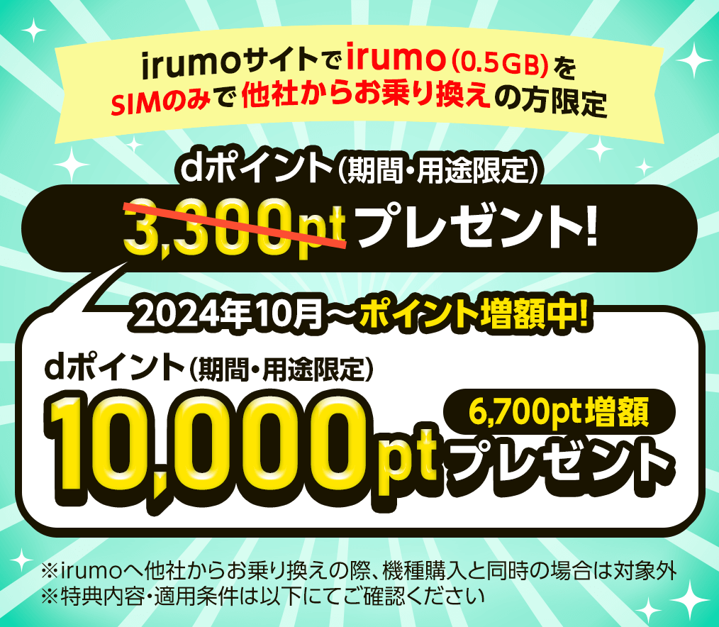 irumo0.5GBプラン申し込みキャンペーン