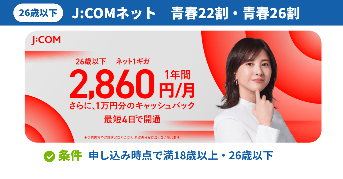 J:COM NET（青春22割・青春26割）